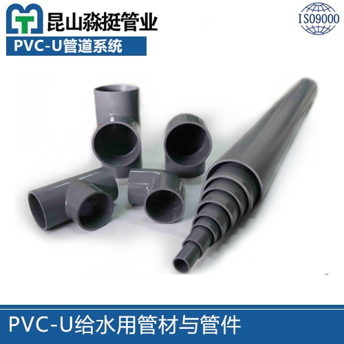 PVC-U給水用管材與管件（jiàn）