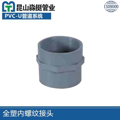 全塑內螺紋接頭