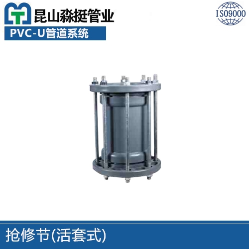 搶修節(活（huó）套式)